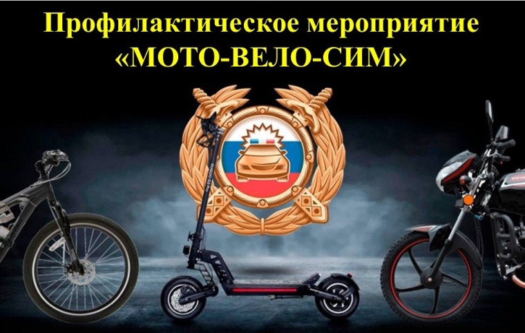Профилактические мероприятия "Мото-Вело-Сим".